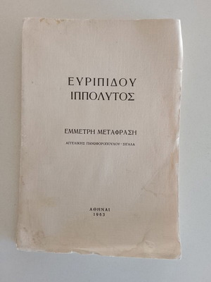 Ευριπίδου Ιππόλυτος βιβλίο σε έμμετρη μετάφραση Αγγελικής Πανωφοροπούλου - Σιγάλα