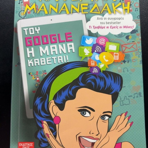 Tou Google I Mana Kadetai book by Katerina Mananedaki