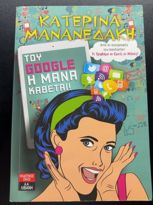 Tou Google I Mana Kadetai book by Katerina Mananedaki