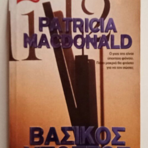 Basic Suspect Patricia Mac Donald pocket book like new, Greek