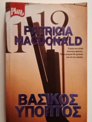 Basic Suspect Patricia Mac Donald pocket book like new, Greek