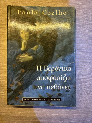 Η Βερόνικα Αποφασίζει Να Πεθάνει βιβλίο σαν καινούργιο