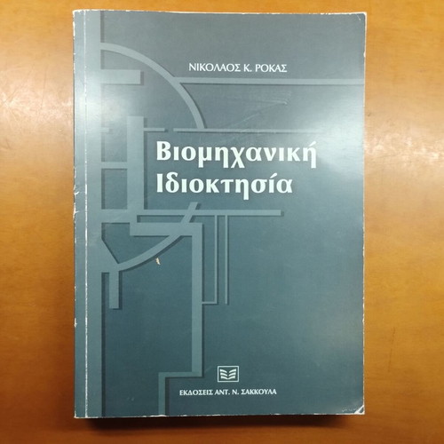 Industrial Property book by Nikolaos K. Rokas