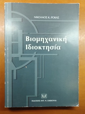 Industrial Property book by Nikolaos K. Rokas
