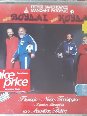 Μανωλης Ρασουλης Ποτε Βουδας Ποτε Κουδας CD καινούργιο, λαϊκό