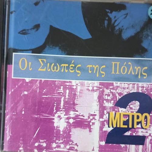 Oi Siopes tis Polis CD Metro like new, entechno