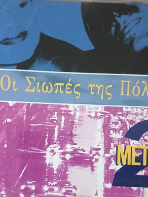 Oi Siopes tis Polis CD Metro like new, entechno