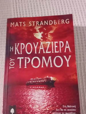 Η Κρουαζιέρα Του Τρόμου Μάτς Στράντμπεργκ Καινούργιο
