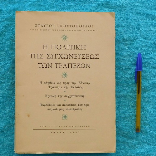 The Policy of Bank Mergers used, 1953 edition