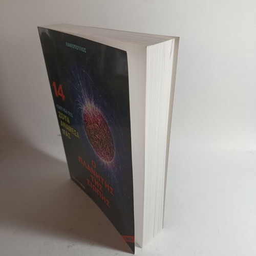 Liakopoulos Volume 14 Why and How They Live Among Us - Planet of Silence like new