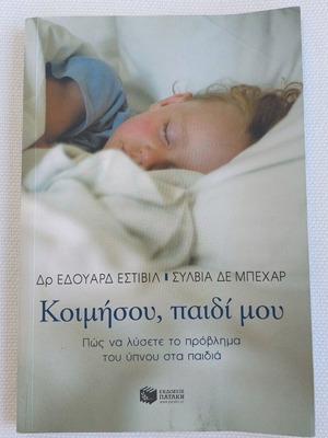 Book "Koimisou Paidi Mou" like new, children's sleep method