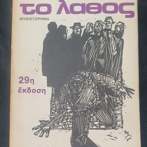 To Lathos novel by Antonis Samarakis used edition 29