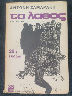 To Lathos novel by Antonis Samarakis used edition 29