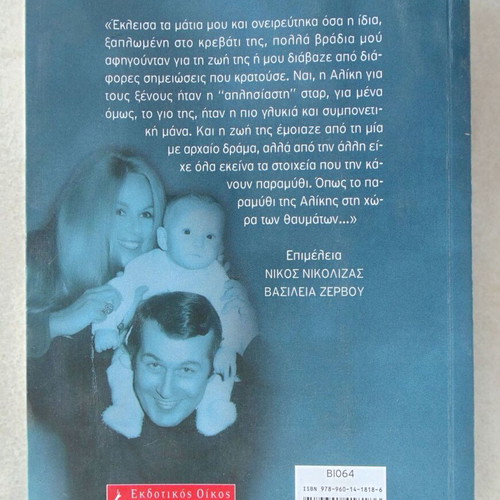 Book Biography of Aliki Vougiouklaki Exo Ena Mystiko used