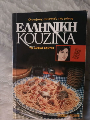Cookbook Greek Kouzina The Genuine Recipes of the Mother Like New 1989