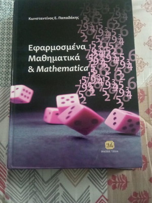 Applied Mathematics and Mathematica used, K.E. Papadakis