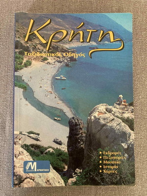 Ταξιδιωτικός οδηγός Κρήτης μεταχειρισμένος