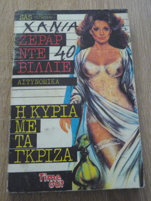 Η κυρία με τα γκρίζα Gerard de Villiers μεταχειρισμένο
