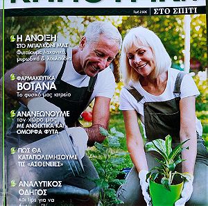 Περιοδικό: Κηπουρική στο σπίτι