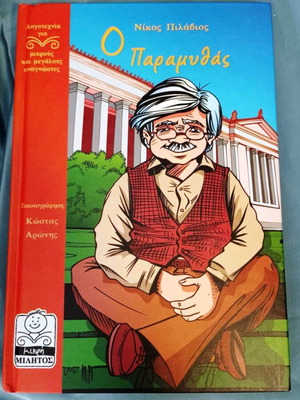 Children's book O Paramythas by Nikos Pilavios hardcover like new