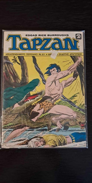 ΤΑΡΖΑΝ ΔΕΚΑΠΕΝΘΗΜΕΡΟΣ # 61 - ΔΡΑΓΟΥΝΗΣ (EDGAR RICE BURROUGHS)