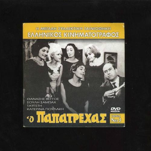 O Papatrehas Thanasis Veggos DVD used, Greek comedy film 1966