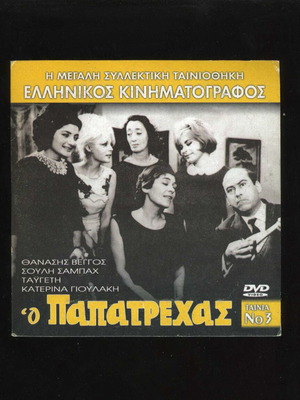 O Papatrehas Thanasis Veggos DVD used, Greek comedy film 1966
