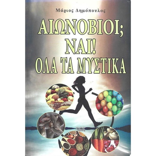 Aionobioi? Nai! All Secrets like new
