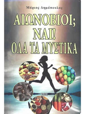 Aionobioi? Nai! All Secrets like new