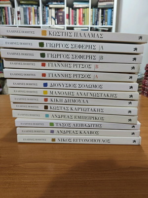 Έλληνες ποιητές 13 τόμοι σαν καινούργιο πακέτο με CD