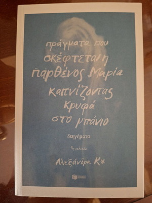 Александра К* Прагмата пу скефтетай и партенос Мария капнизонтас крифа като нова