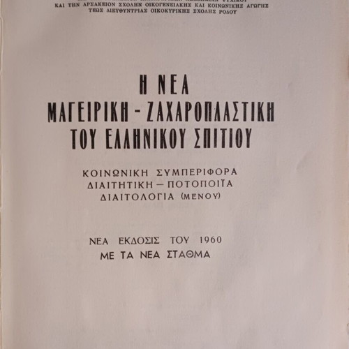 Cookbook The New Cooking and Pastry of the Greek Home used, 1960