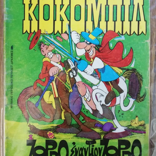 Kokompil comic used, Anemodouras editions