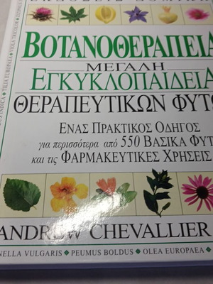 Βοτανοθεραπεία μεγάλη εγκυκλοπαίδεια θεραπευτικών φυτών μεταχειρισμένη