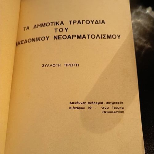 Ta Dimotika Tragoudia tou Makedonikou Neoarmatolismou book used, 1977 edition