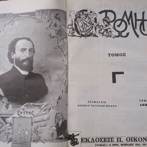 Volume O Romios used, Souris, newspapers