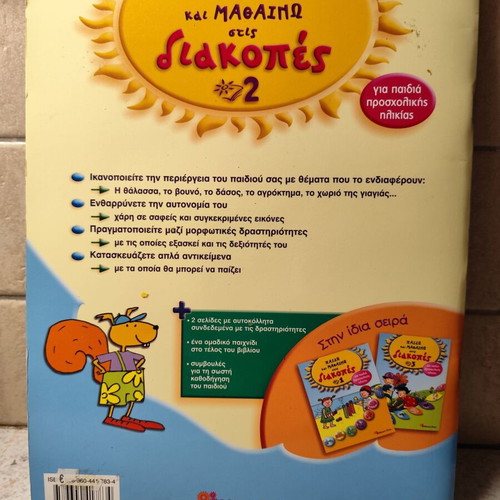 Βιβλίο Παίζω και Μαθαίνω στις Διακοπές 2 καινούργιο, ελληνικά