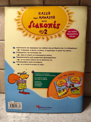 Βιβλίο Παίζω και Μαθαίνω στις Διακοπές 2 καινούργιο, ελληνικά