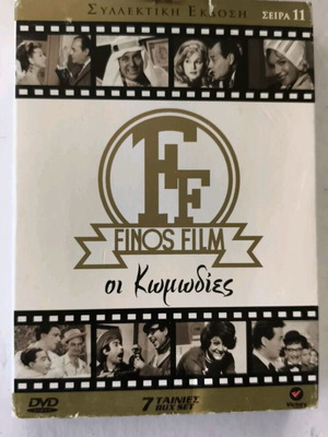 FINOS FILM Οι Κωμωδίες DVD συλλεκτική έκδοση σειρά 11 με 7 DVD