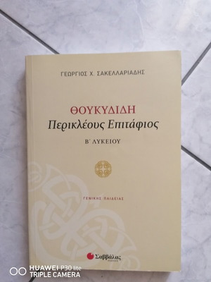 Тукидид Перикъл Погребална реч учебник за гимназия нов