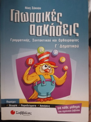 Γλωσσικές ασκήσεις γραμματικής, σύνταξης και ορθογραφίας Γ' Δημοτικού