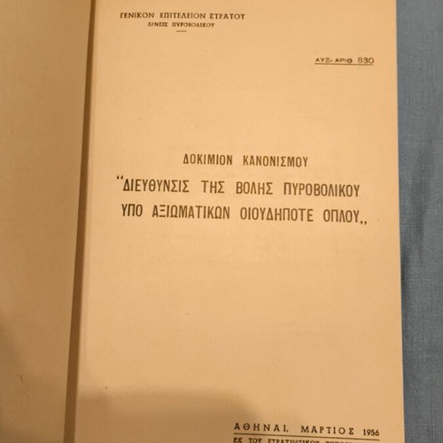 Στρατιωτικό εγχειρίδιο Διεύθυνσις της βολής πυροβολικού υπό Αξιωματικών 1956 σαν καινούργιο