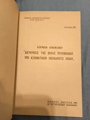 Στρατιωτικό εγχειρίδιο Διεύθυνσις της βολής πυροβολικού υπό Αξιωματικών 1956 σαν καινούργιο
