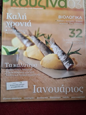 Ετ κουζίνα 03 βιβλίο μαγειρικής σαν καινούργιο, ελληνικές συνταγές