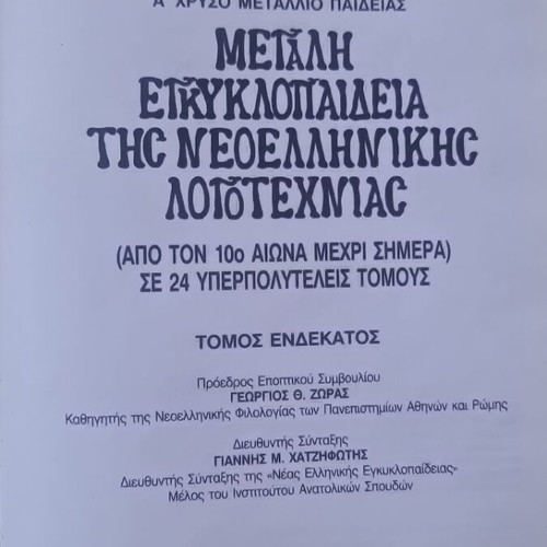 Large Encyclopedia of Modern Greek Literature, volume 11 by Haris Patsis