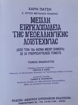 Large Encyclopedia of Modern Greek Literature, volume 11 by Haris Patsis