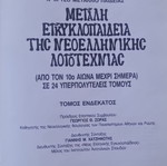 Large Encyclopedia of Modern Greek Literature, volume 11 by Haris Patsis