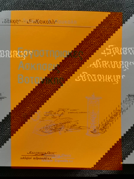  ergastiriakes askisis votanikis, tsekos / koukoli (a.p.th.)