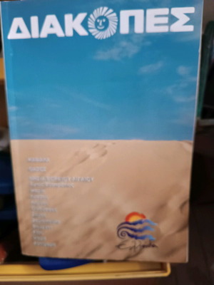 Tourist guide old edition, various places in Greece