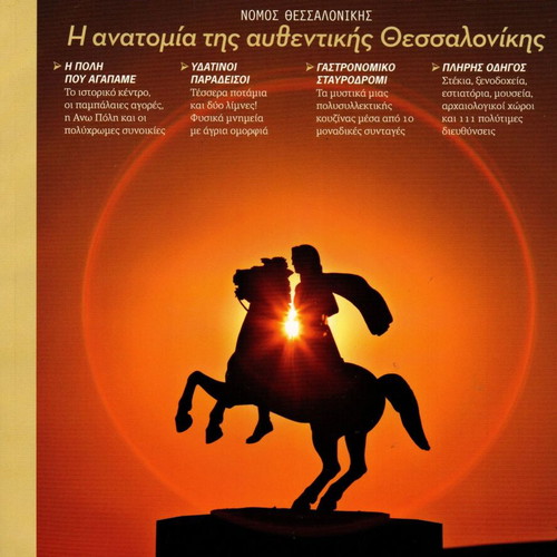 Travel Book Thessaloniki new, authentic guide